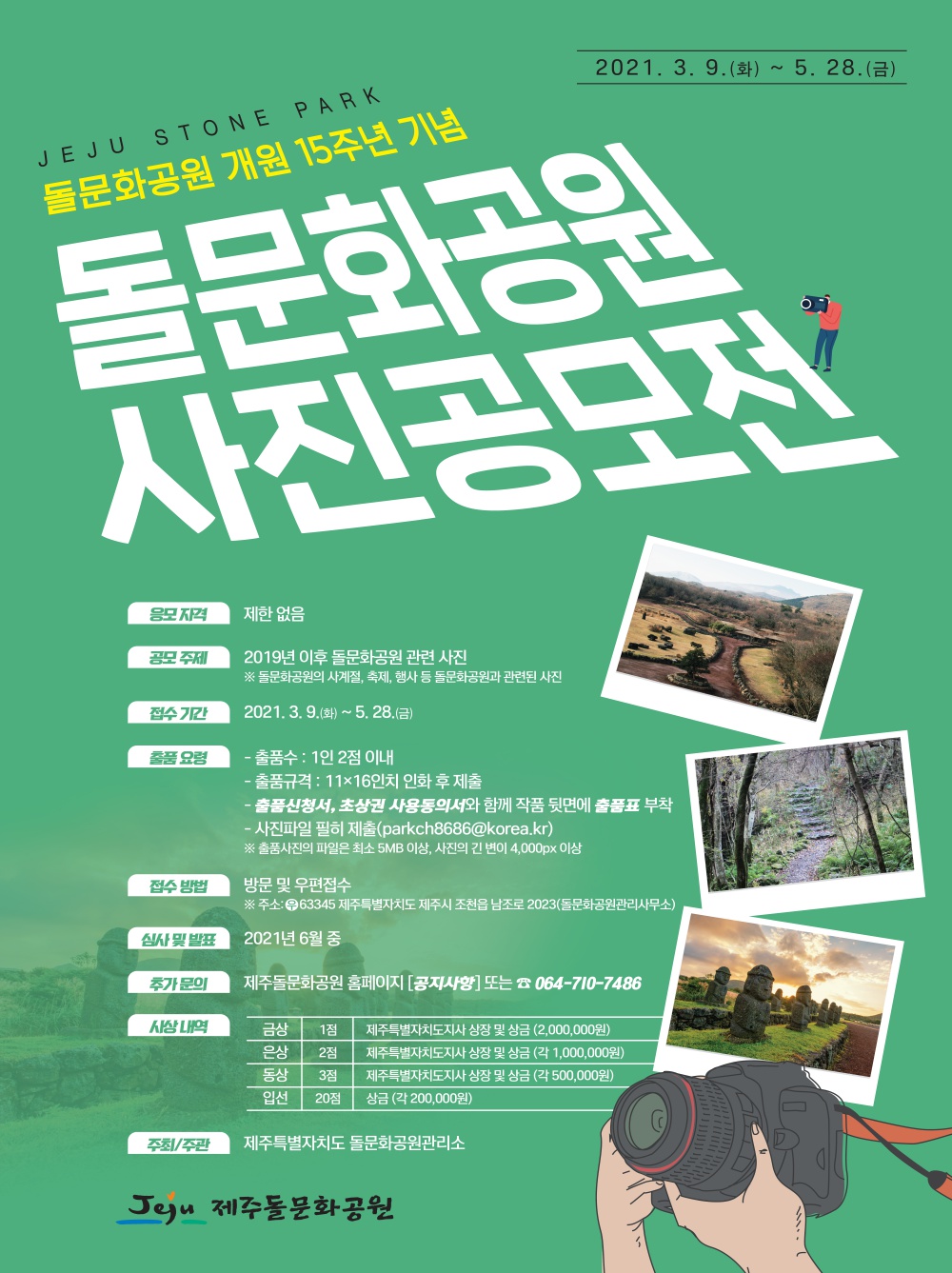 제주돌문화공원_포스터_15주년사진공모.png