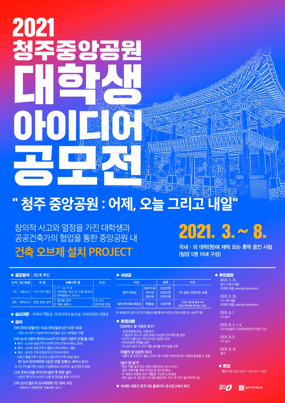 2021 청주 대학생 아이디어 공모 포스터(수정).png