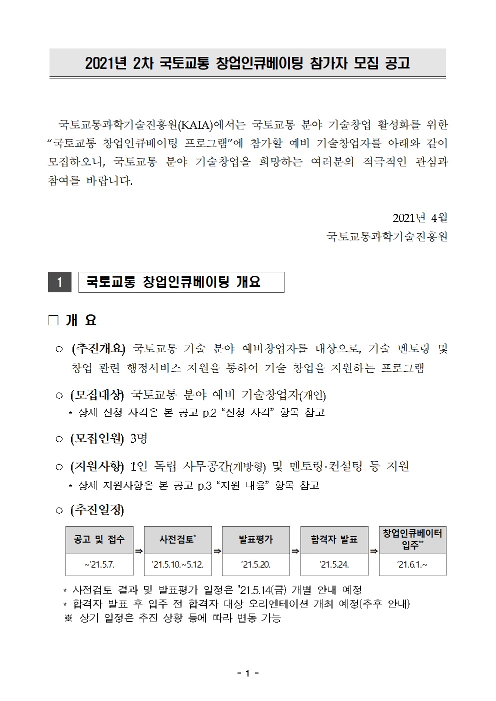 [붙임] 2021년 2차 국토교통 창업인큐베이팅 참가자 모집 공고(서식 포함) (1)001.png