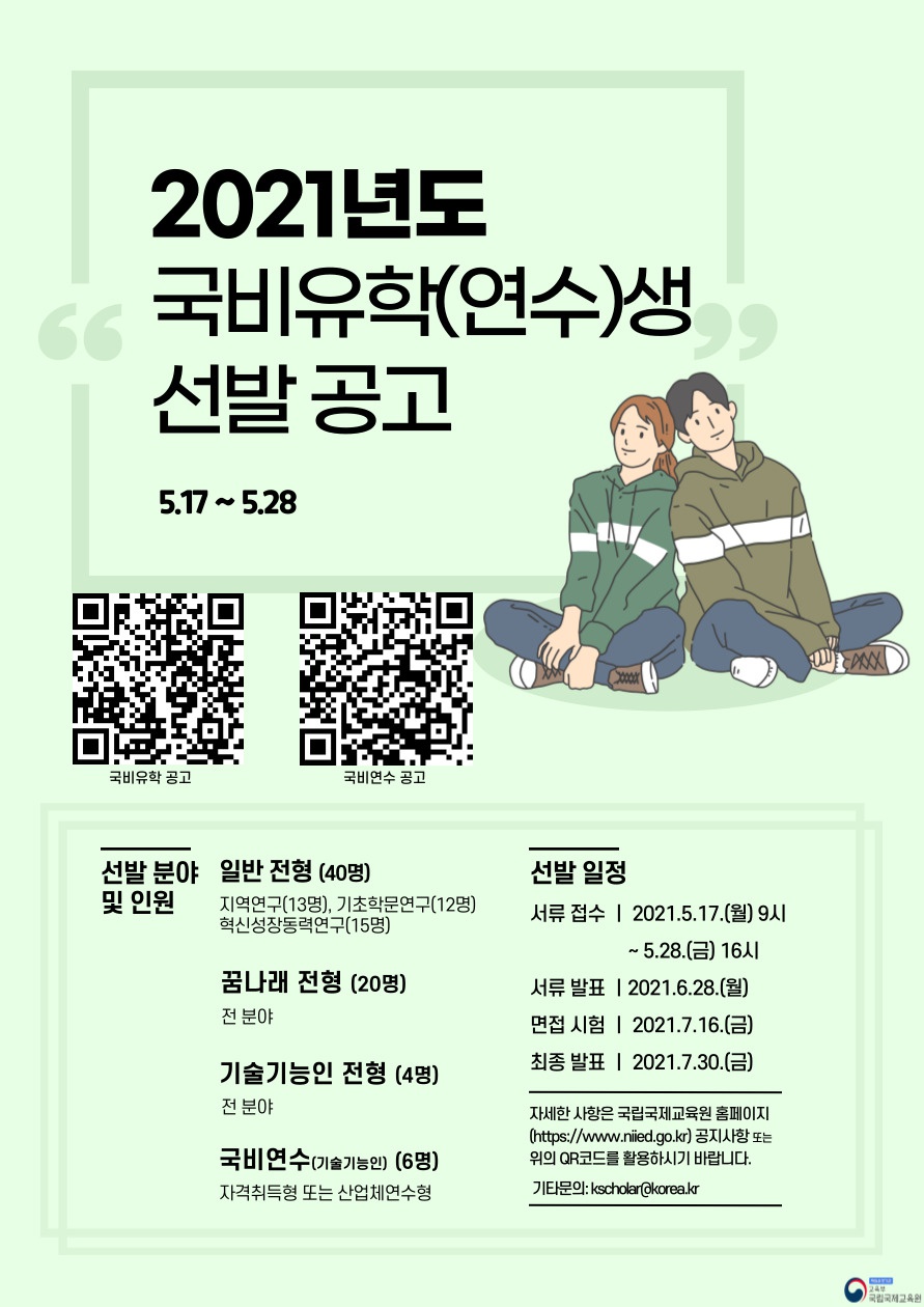 2021년도 국비유학(연수) 선발 시험 공고 포스터.jpg