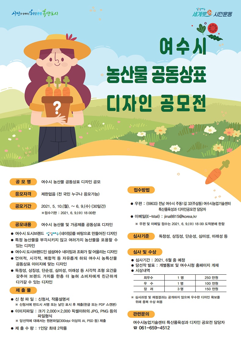 여수시 농산물 공동상표 디자인 공모전 포스터.jpg