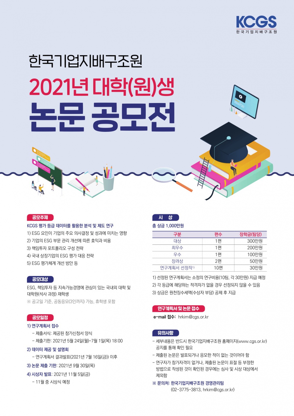 한국기업지배구조원 2021년 대학(원)생 논문 공모전_포스터_1.jpg