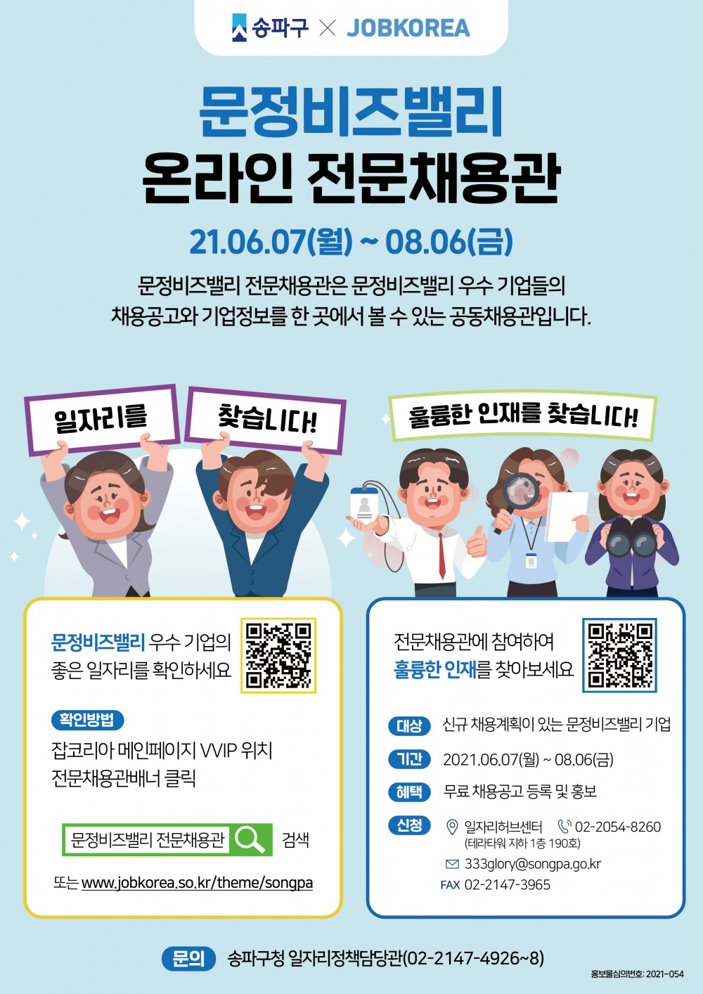 문정비즈밸리 온라인전문채용관 포스터.jpg