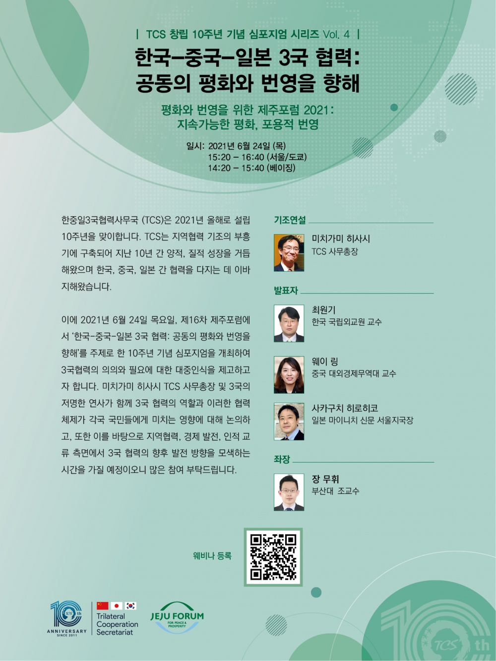 한중일협력사무국-10주년 심포지엄 vol4.jpg