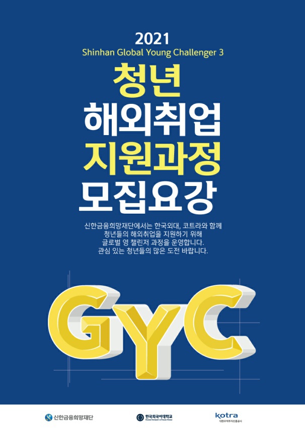 [붙임 1] 2021 GYC 모집요강(모집기간 연장)_1.jpg