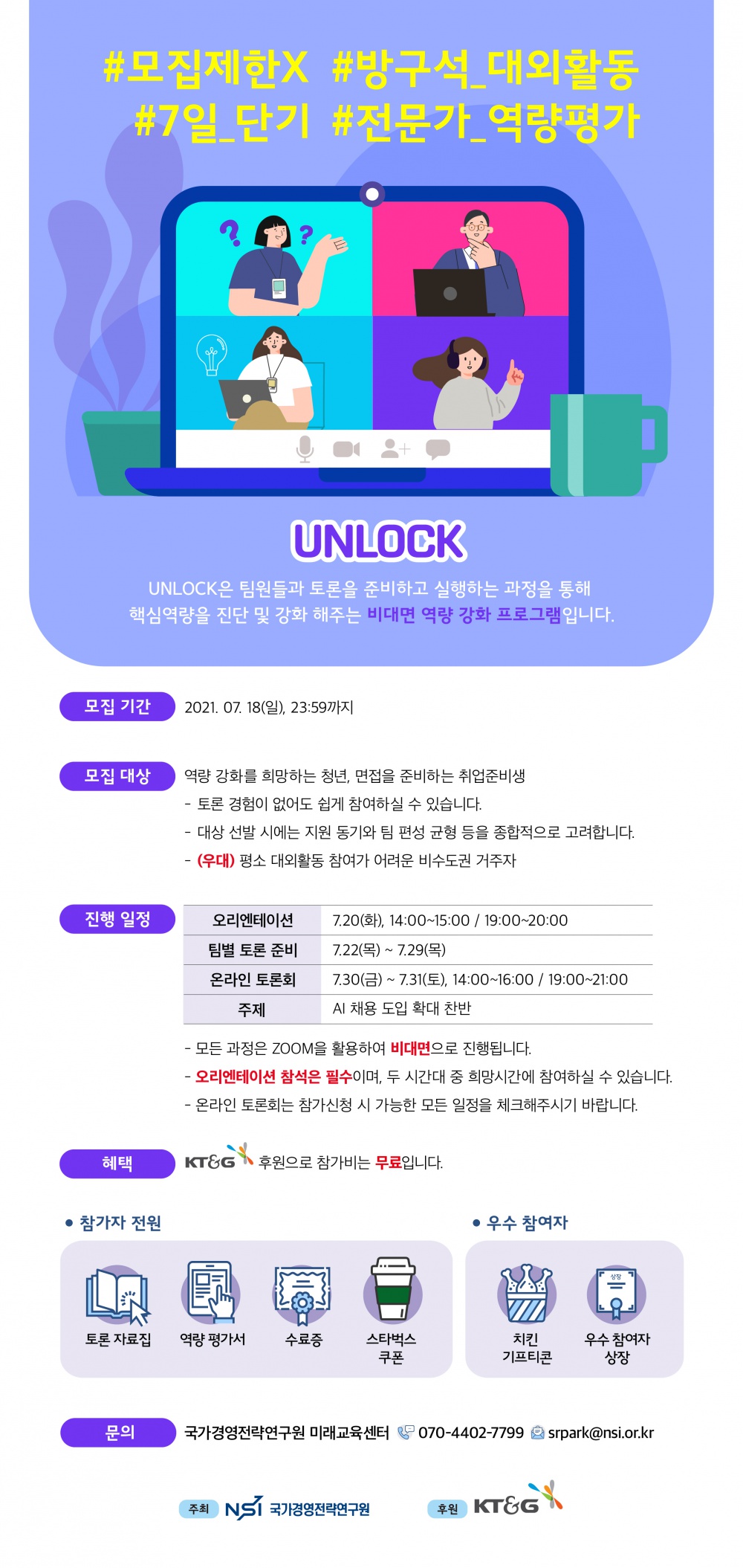 [모집 포스터] 7월 UNLOCK 온라인 토론회(국가경영전략연구원).jpg