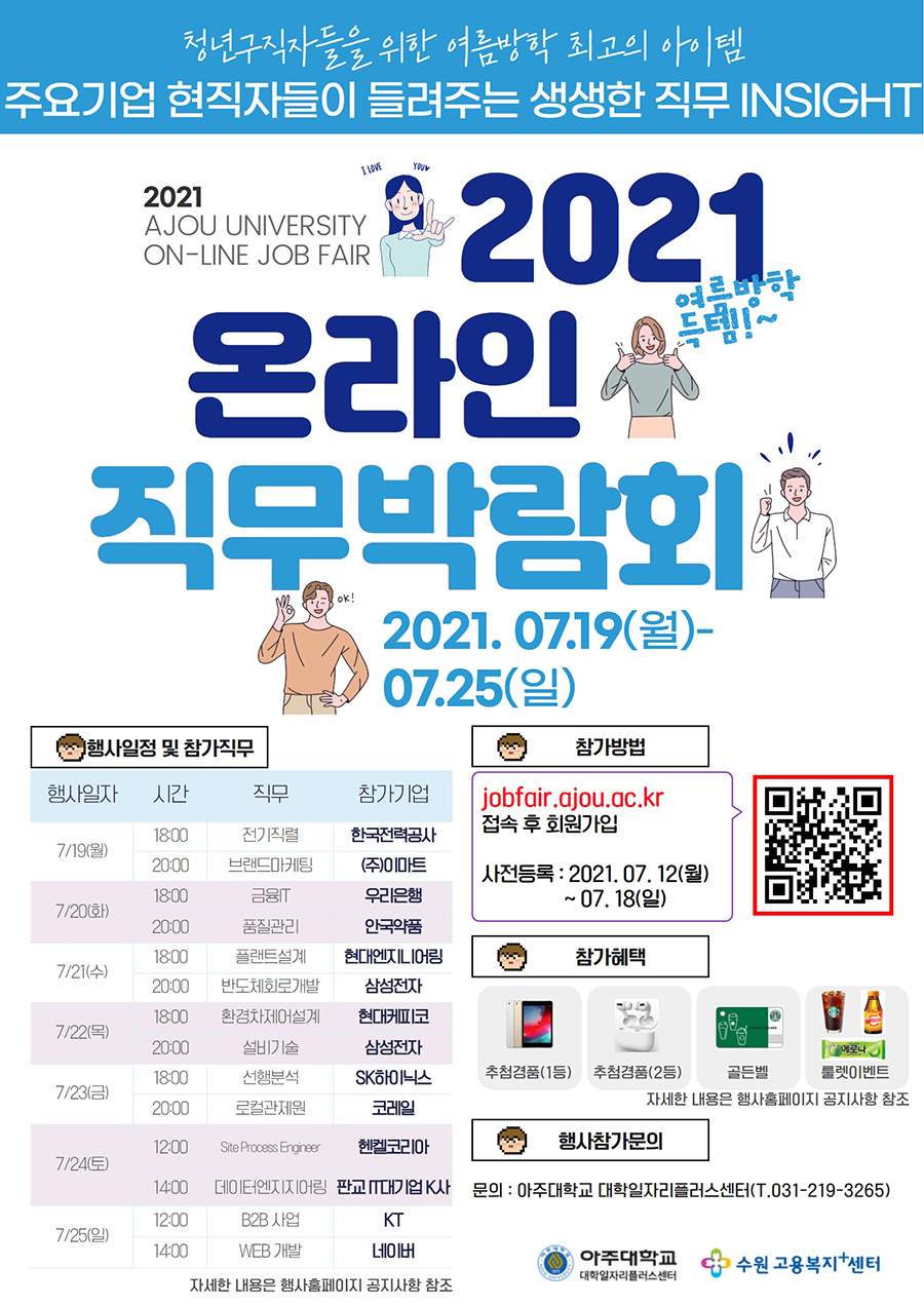 2021 제1회 아주대학교 온라인 직무박람회 홍보 포스터.png