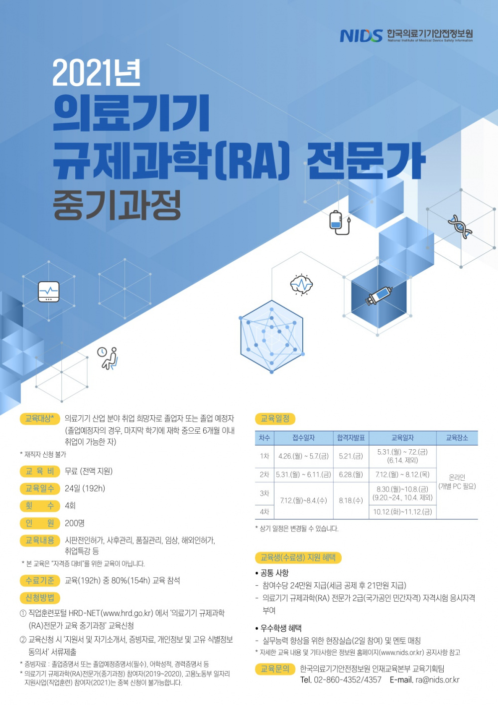 붙임2. 의료기기 규제과학(RA)전문가 중기과정 홍보포스터_1.jpg