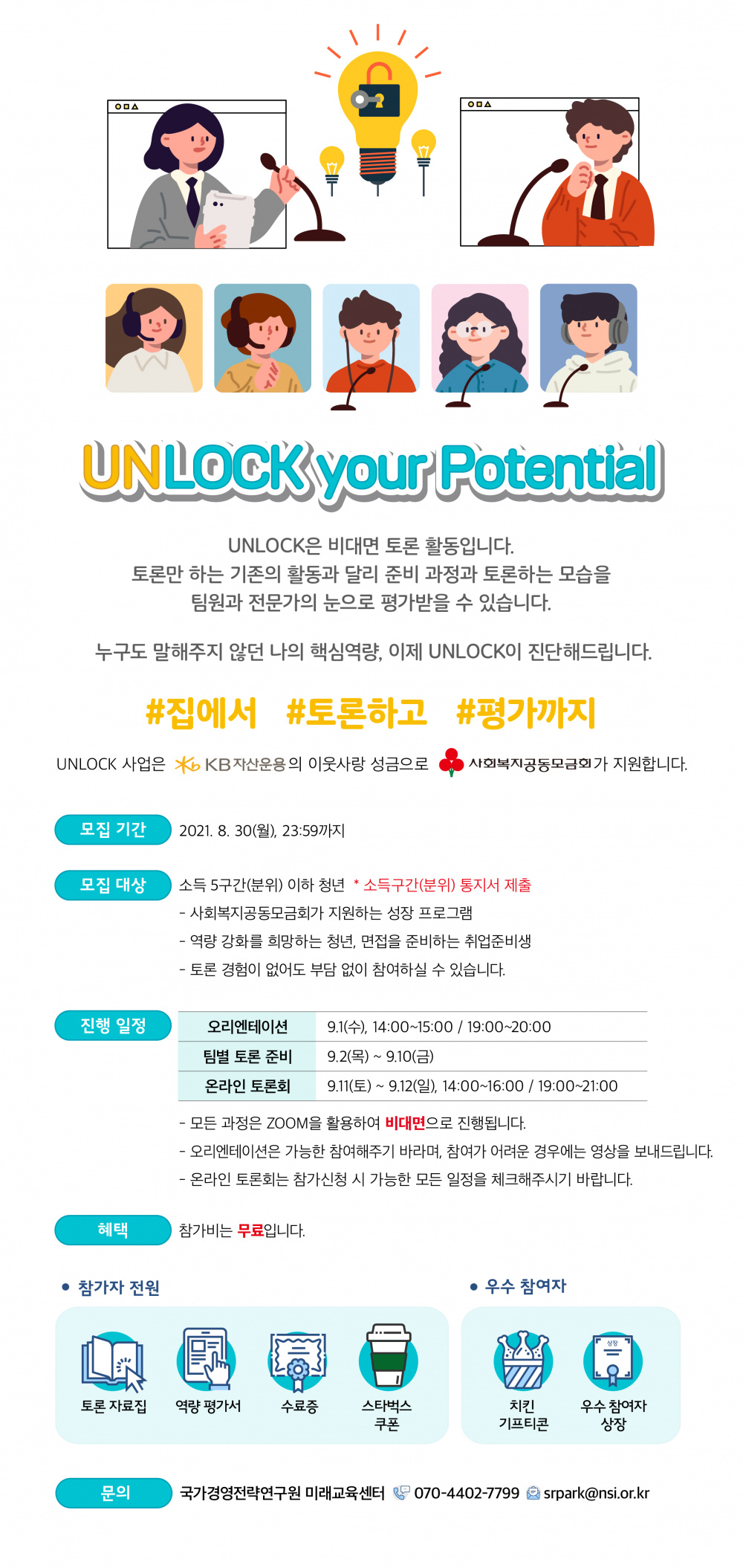 [국가경영전략연구원] UNLOCK 모집 포스터(~8.30).jpg