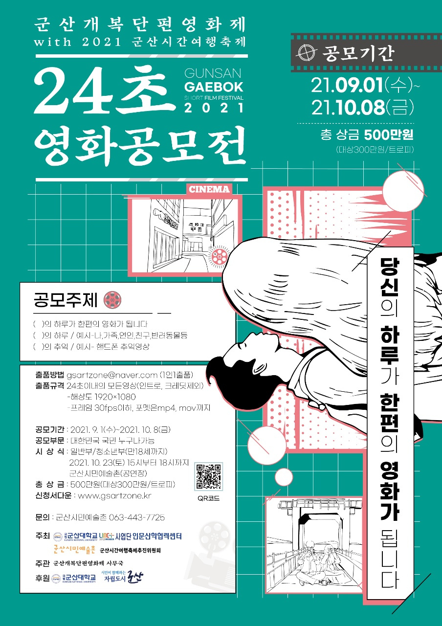 군산 개복단편영화제 24초 영화공모전 포스터.jpg