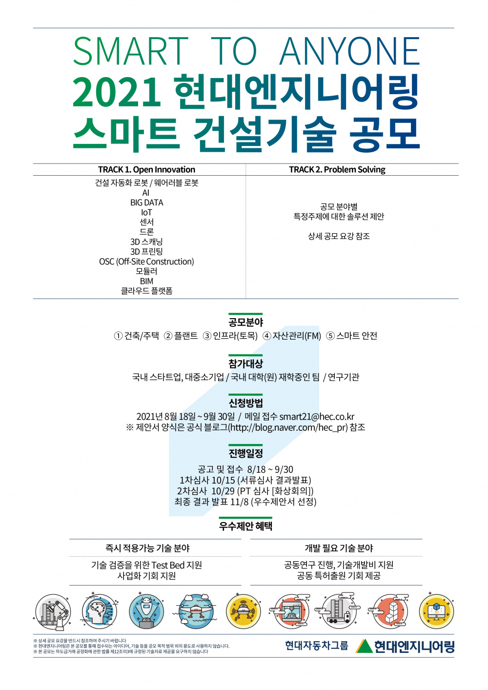 21 현대엔지니어링 스마트 건설기술 공모전_포스터.jpg