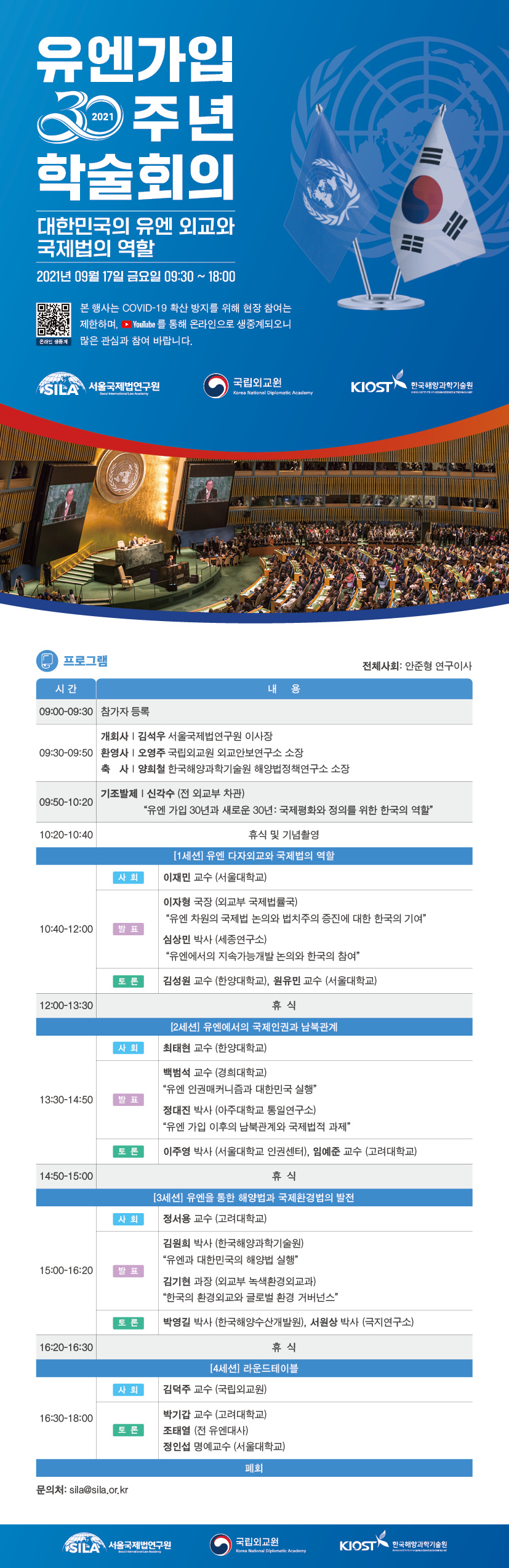 유엔가입30주년 학술회의 웹초청장.png