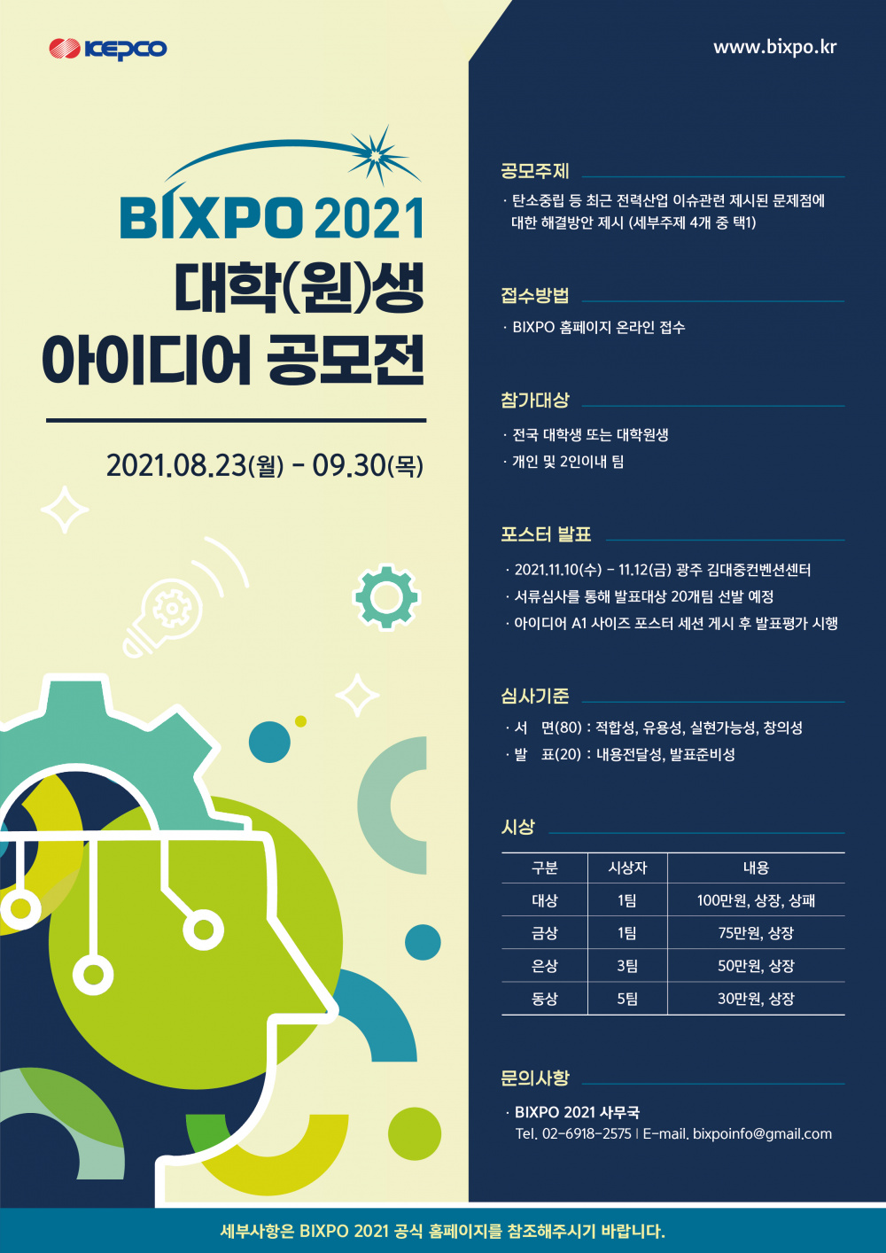 BIXPO 2021_아이디어공모전 포스터.jpg