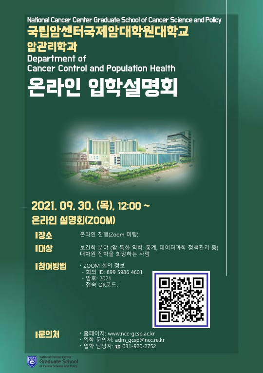 2021 NCC-GCSP 암관리학과 온라인 입학설명회 포스터(ZOOM링크 포함)_1.jpg