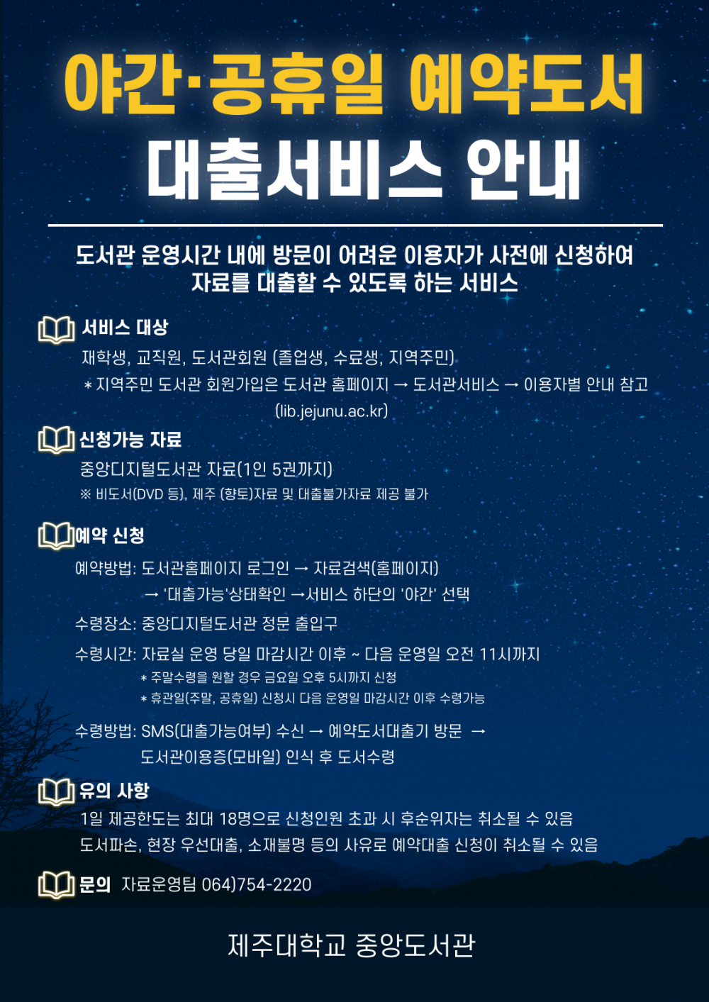 야간 공휴일 예약도서 대출 서비스 안내문.png