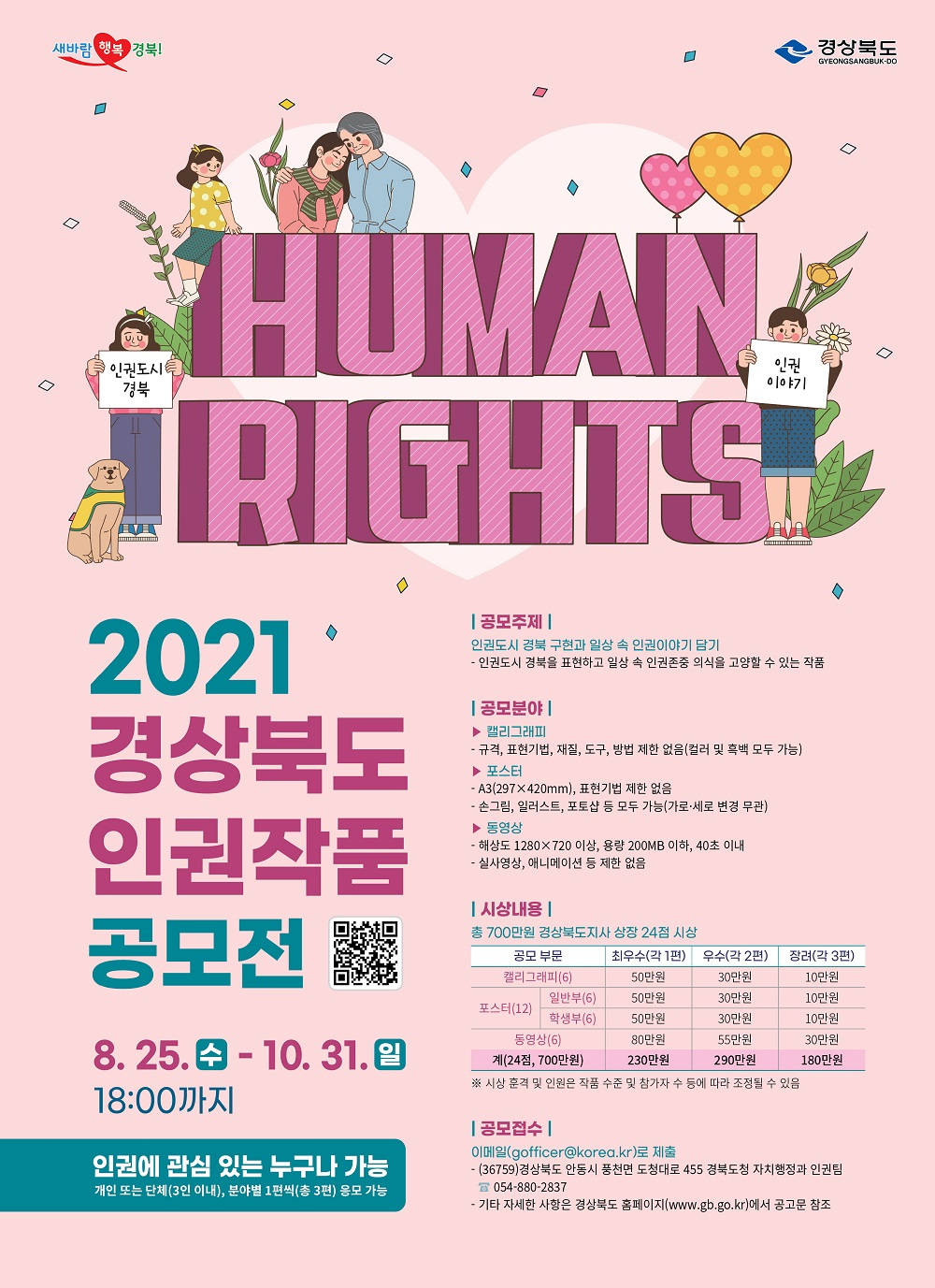 「2021 경상북도 인권작품 공모전」 포스터.jpg