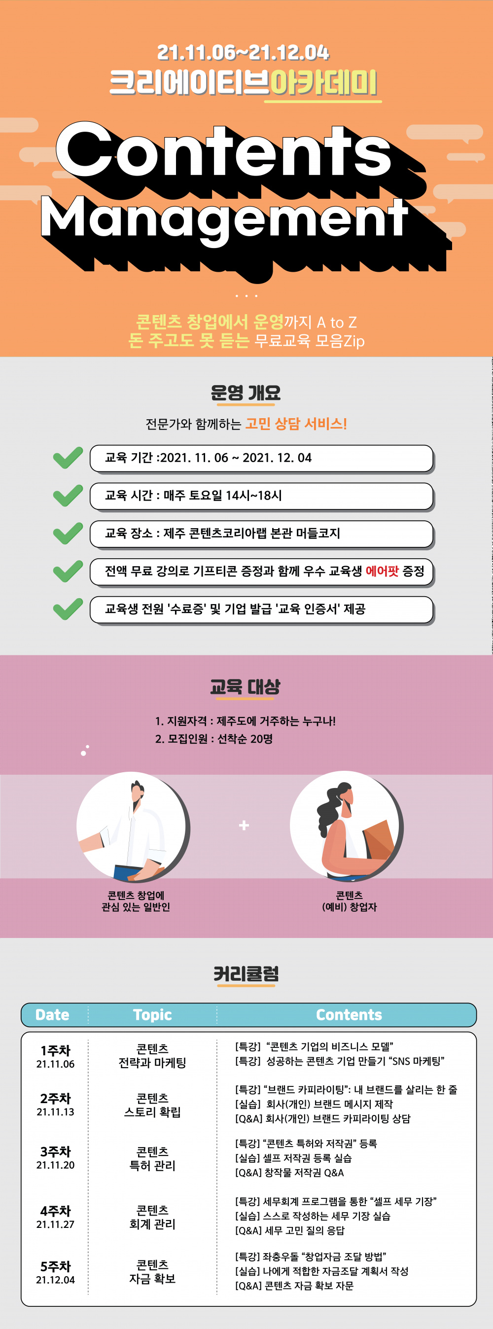 (크리에이티브아카데미)과정소개_콘텐츠매니지먼트.png