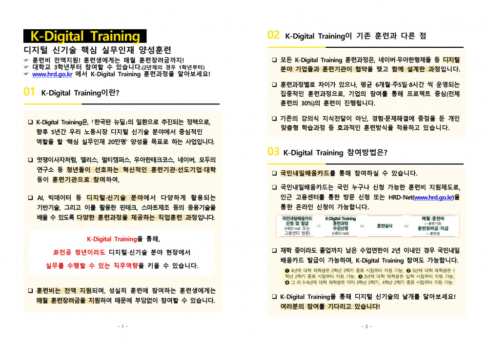 (붙임2)K-Digital Training 설명자료001.jpg