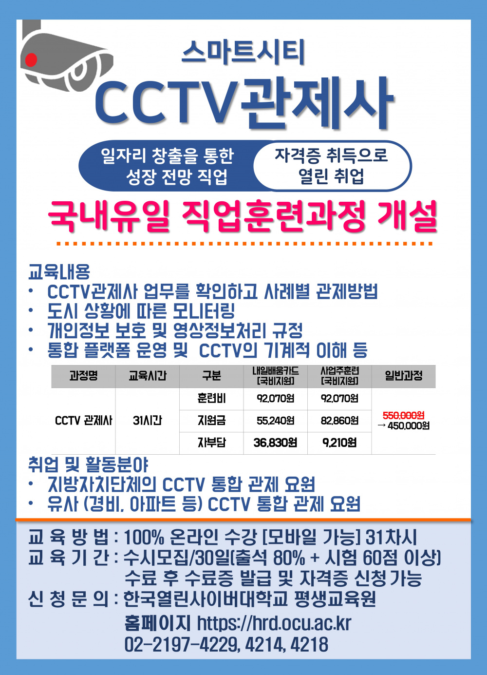 붙임3_CCTV 관제사 과정 모집 안내 홍보 포스터.jpg