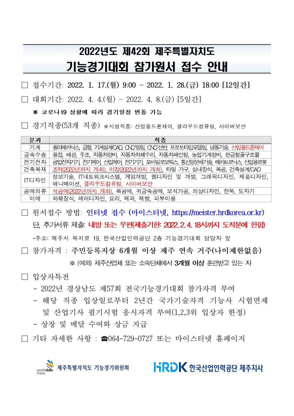 [붙임2]제42회 제주특별자치도 기능경기대회 참가원서 접수 안내문(홈페이지 게시용)001.jpg