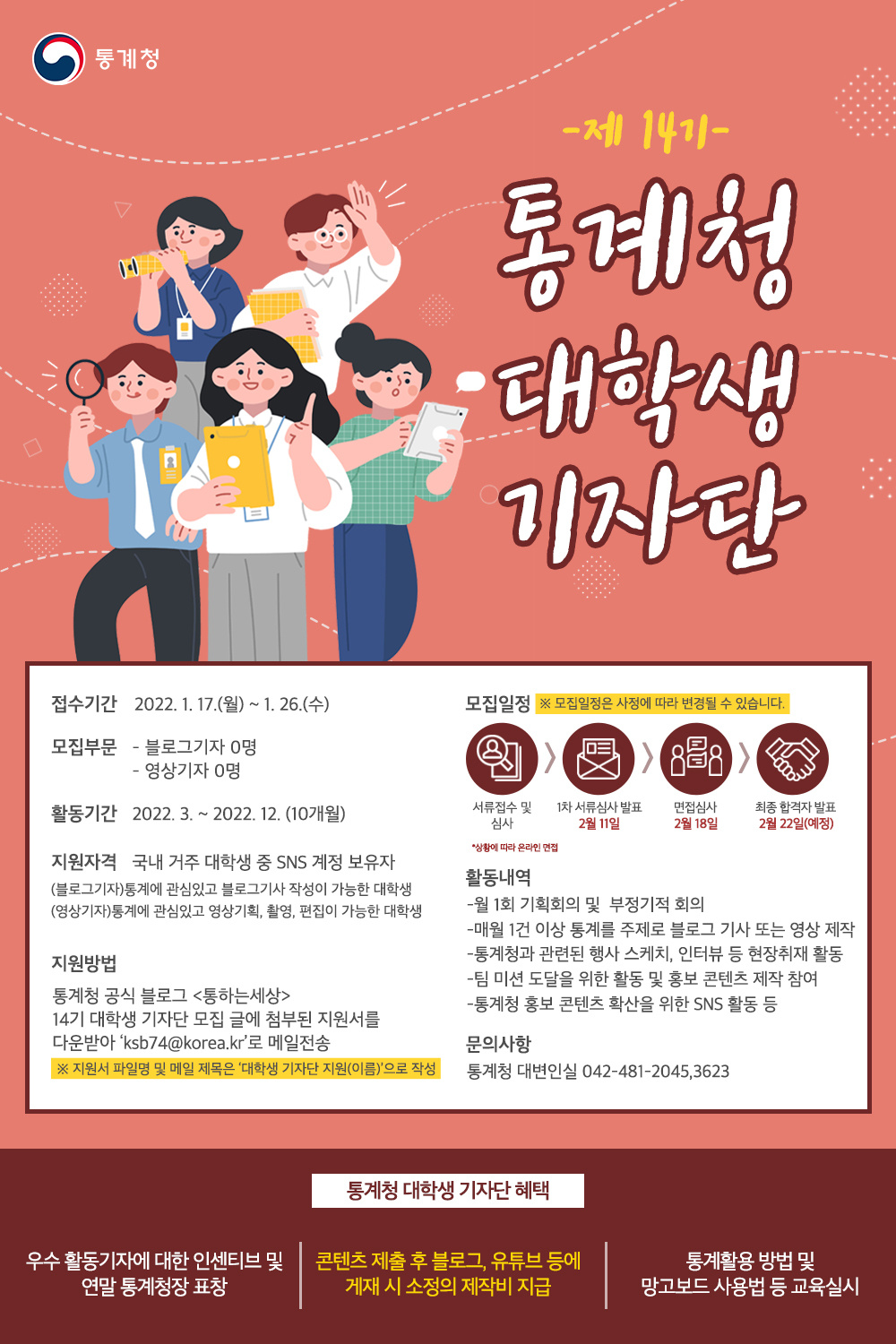 통계청 14기 대학생기자단 모집 공고.jpg