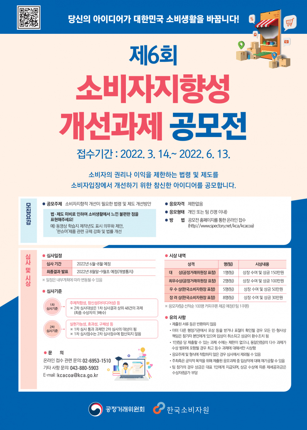 제6회 소비자지향성 개선과제 공모전_포스터_1.png