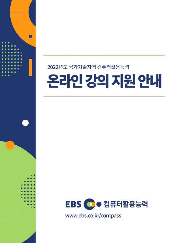 붙임1. 2022 EBS 컴퓨터활용능력 온라인 강의 지원안내_1.png