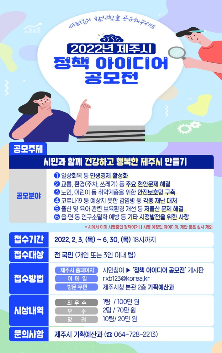 포스터(2022년 제주시 정책 아이디어 공모전).jpg