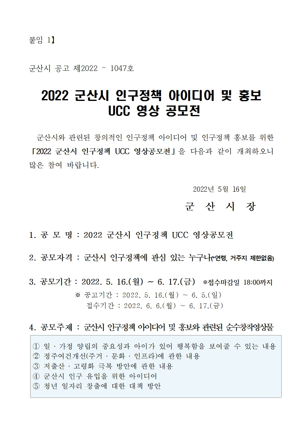 2022 군산시 인구정책 UCC 영상공모전 공고문(참가신청서, 개인정보제공 및 수집이용동의서 포함)001.jpg