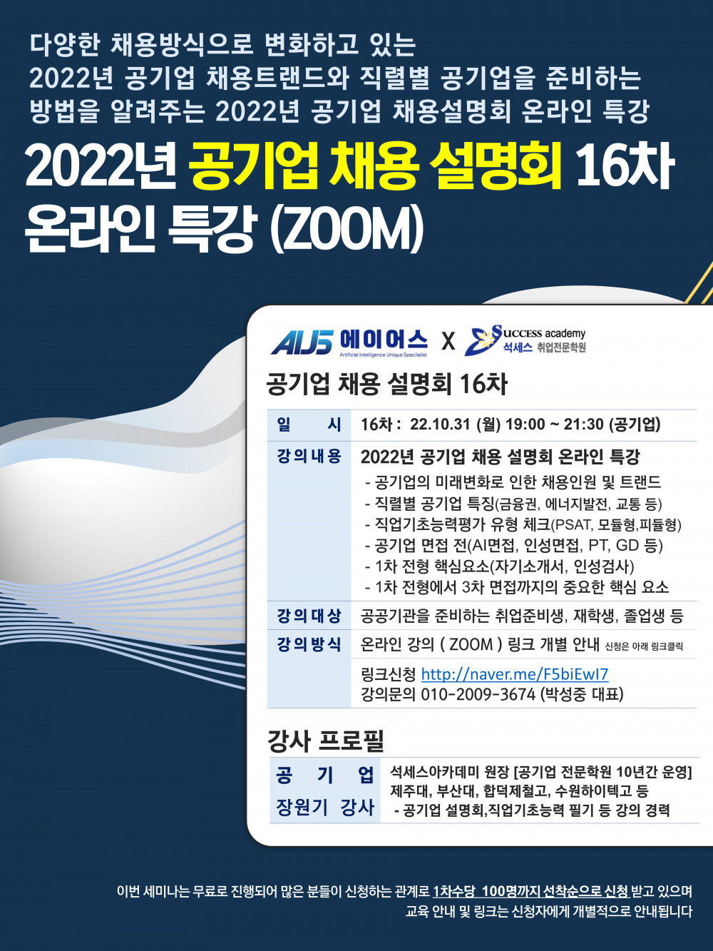 10월 2022년 공기업 채용 설명회 16차 (1).PNG