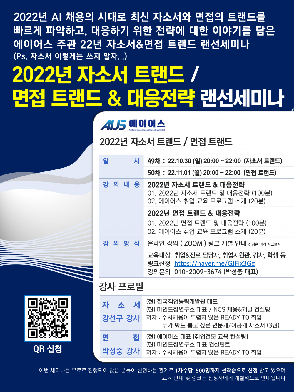 2022년 자소서 면접 트랜드 랜선세미나 (1).PNG