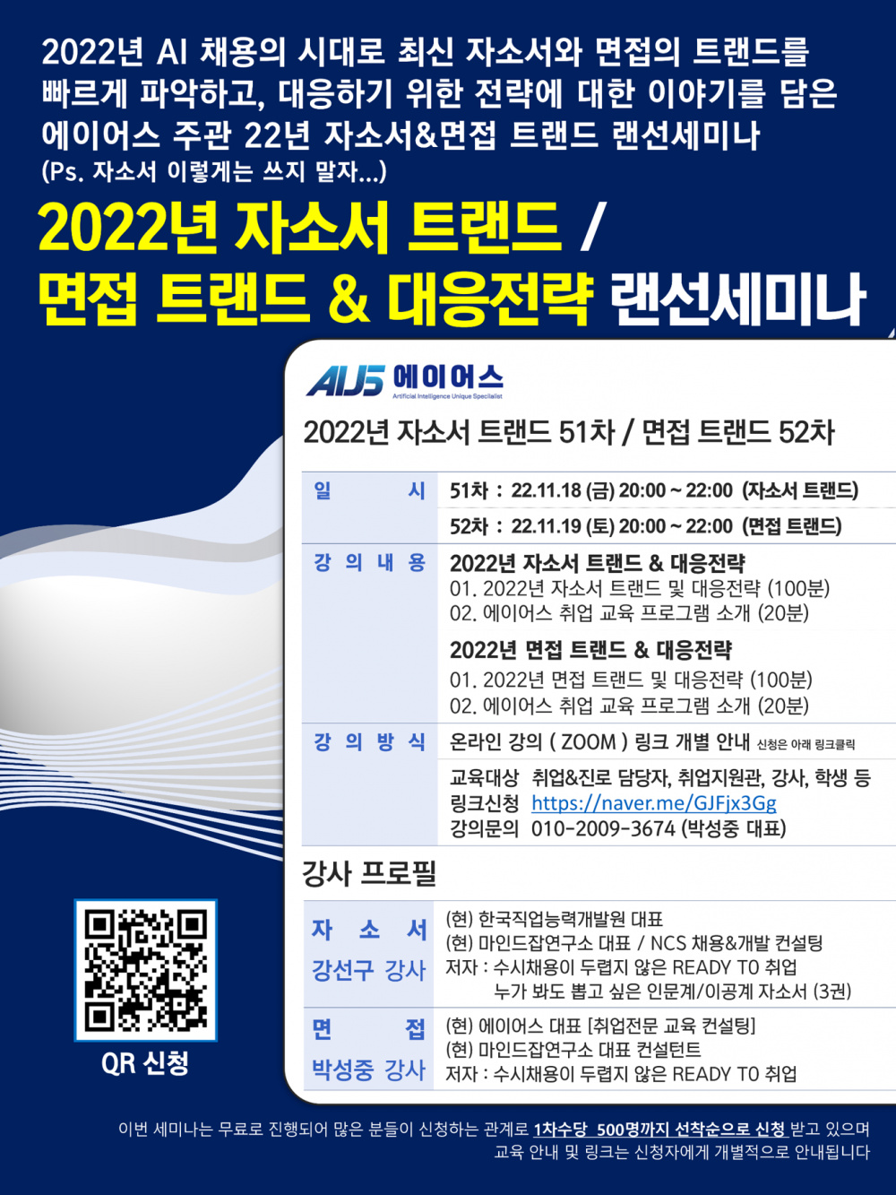 2022년 자소서 면접 트랜드 랜선세미나 (1).PNG