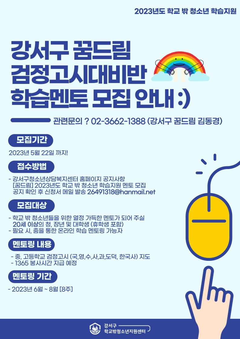 붙임 1. 2023 학습멘토링 모집 포스터 1부.png