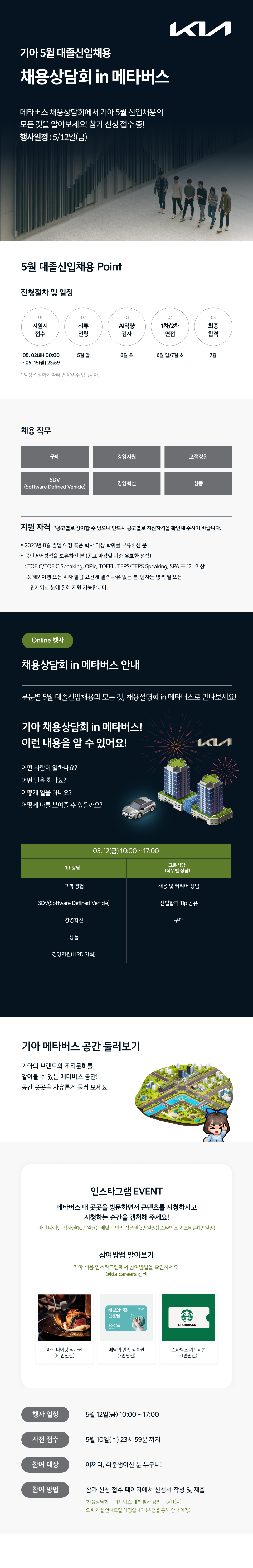 2023 기아 5월 대졸신입채용_메타버스 채용 상담회_안내문.png