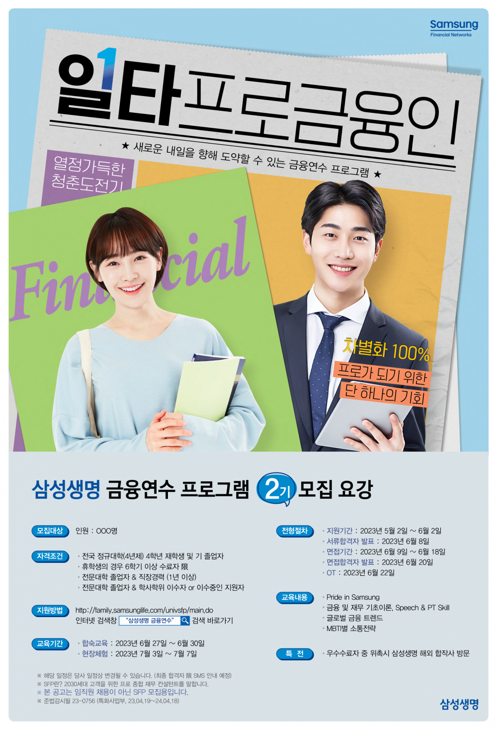 0419_삼성생명 금융연수 프로그램 2기 SFN_포스터_1타프로금융인 (1)_1.png