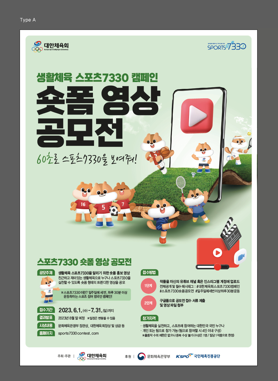 ★스포츠7330 숏폼공모전 poster A.png